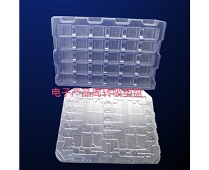 電子産(chǎn)品周轉(zhuǎn)吸塑盤(pán)