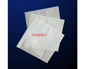 珍(zhen)珠棉袋子