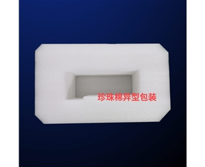 珍(zhen)珠棉異型包(bāo)裝